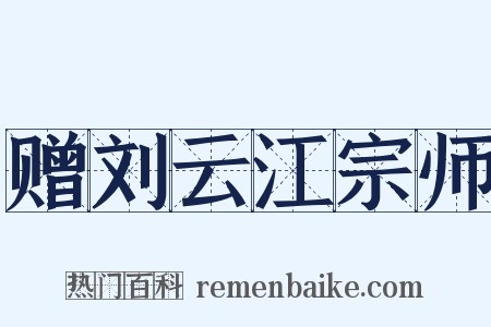 赠刘云江宗师是什么意思的图片